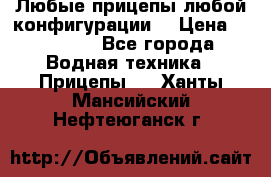 Любые прицепы,любой конфигурации. › Цена ­ 18 000 - Все города Водная техника » Прицепы   . Ханты-Мансийский,Нефтеюганск г.